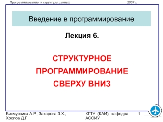 Структурное программирование сверху вниз (язык C, лекция 6)