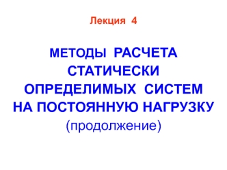 Методы расчета статически определимых систем на постоянную нагрузку (продолжение)