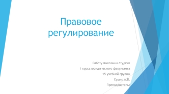 Правовое регулирование в РФ