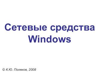 Сетевые средства Windows