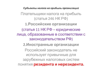 Субъекты налога на прибыль организаций