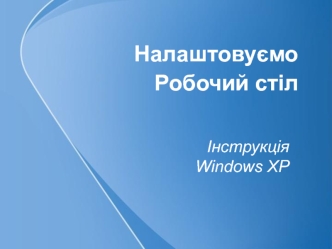 Налаштовуємо Робочий стіл. Інструкція Windows XP