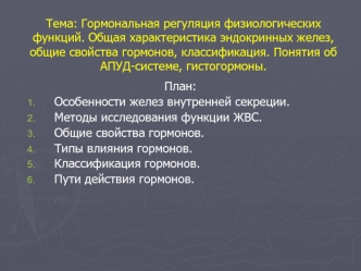 Гормональная регуляция физиологических функций. Общая характеристика эндокринных желез, общие свойства гормонов, классификация