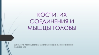 Кости, их соединения и мышцы головы