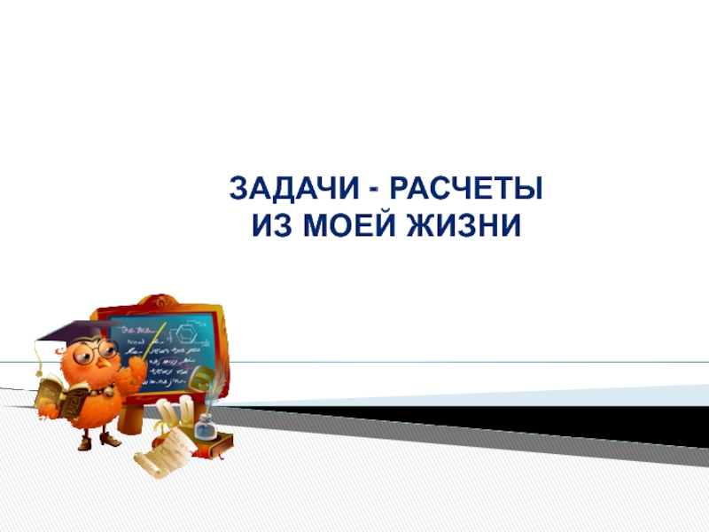 Задачи расчеты. Задачи расчеты из жизни. Проект по математике на тему задачи расчеты. Задачи расчеты картинки.