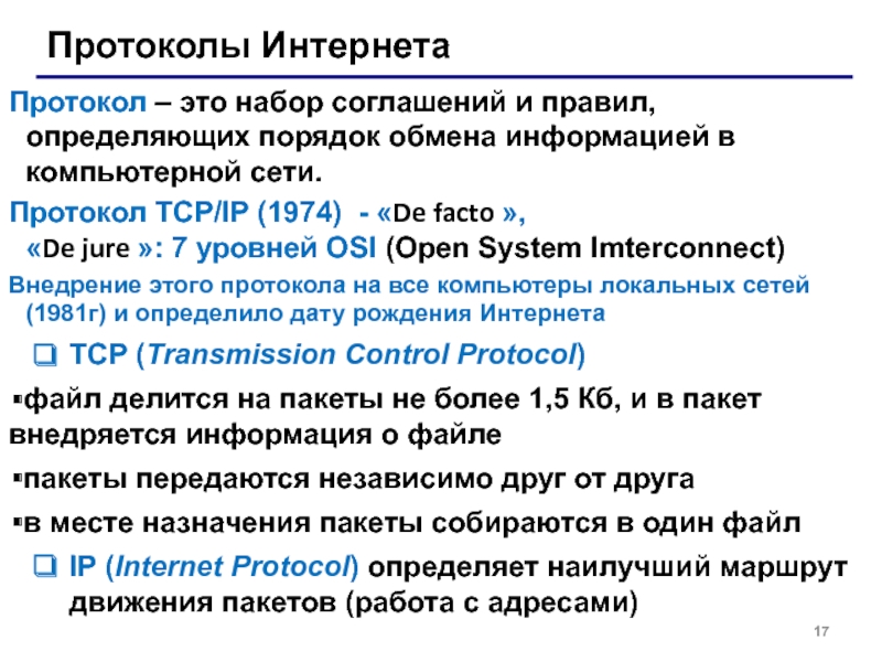 Протоколы интернета презентация