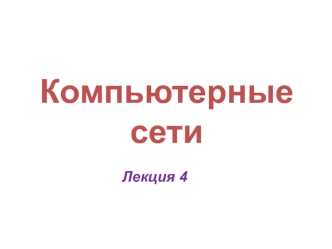 Компьютерные сети
