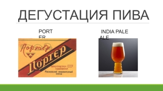 Дегустация пива. PORTER INDIA PALE ALE