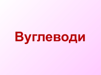 Вуглеводи