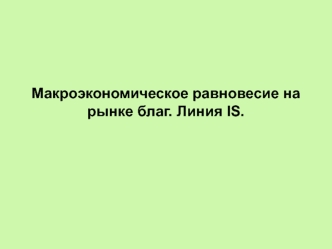 Макроэкономическое равновесие на рынке благ. Линия IS