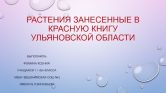 Растения, занесенные в Красную книгу Ульяновской области