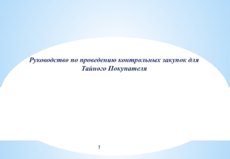 Руководство по проведению контрольных закупок для Тайного Покупателя
