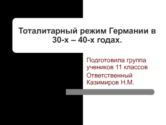 Тоталитарный режим Германии в 30-х – 40-х годах