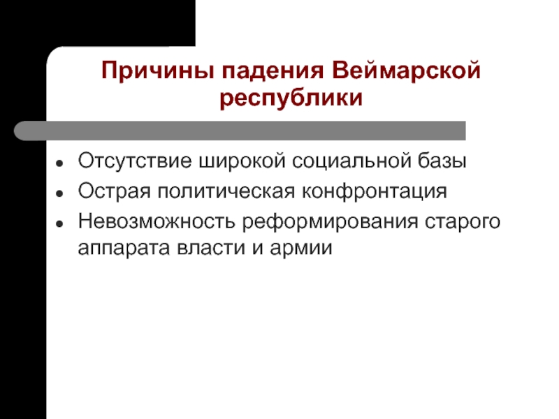 Острый полит. Причины падения Веймарской Республики. Германия форма политического режима.