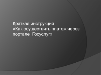 Как осуществить платеж через портал Госуслуг