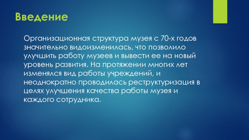 Введение Организационная структура музея с 70-х годов значительно видоизменилась, что позволило улучшить