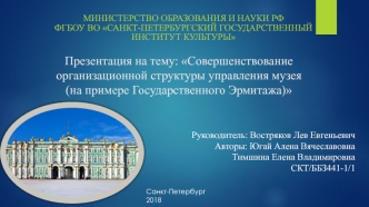 Совершенствование организационной структуры управления музея (на примере Государственного Эрмитажа)