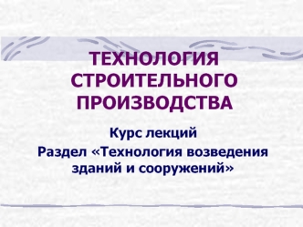 Технология возведения зданий и сооружений