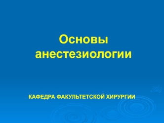 Основы анестезиологии