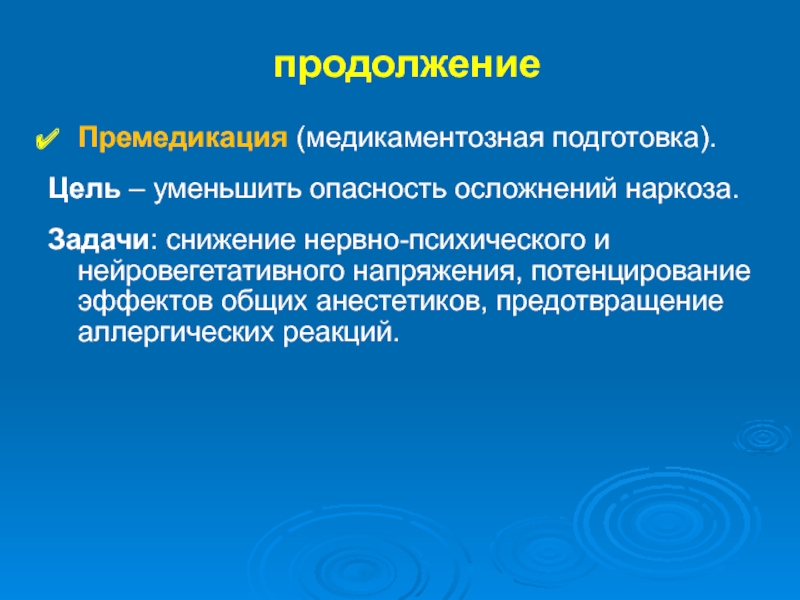 Премедикация. Потенцирование наркоза. Потенцирование действия местных анестетиков. Потенцирование местной анестезии. Цели премедикации.