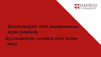 Бухгалтерлік есеп ақпараттық жүйе ретінде. Бухгалтерлік есептің пәні және әдісі