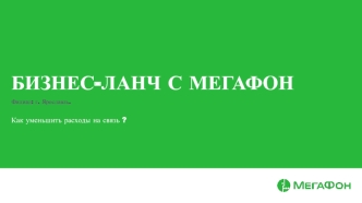 Бизнес-ланч с Мегафон. Как уменьшить расходы на связь