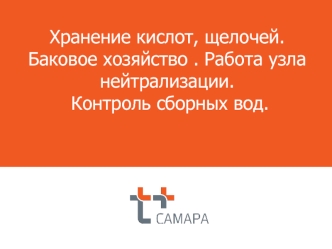 Хранение кислот, щелочей. Баковое хозяйство . Работа узла нейтрализации. Контроль сборных вод
