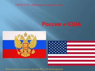 Россия и США