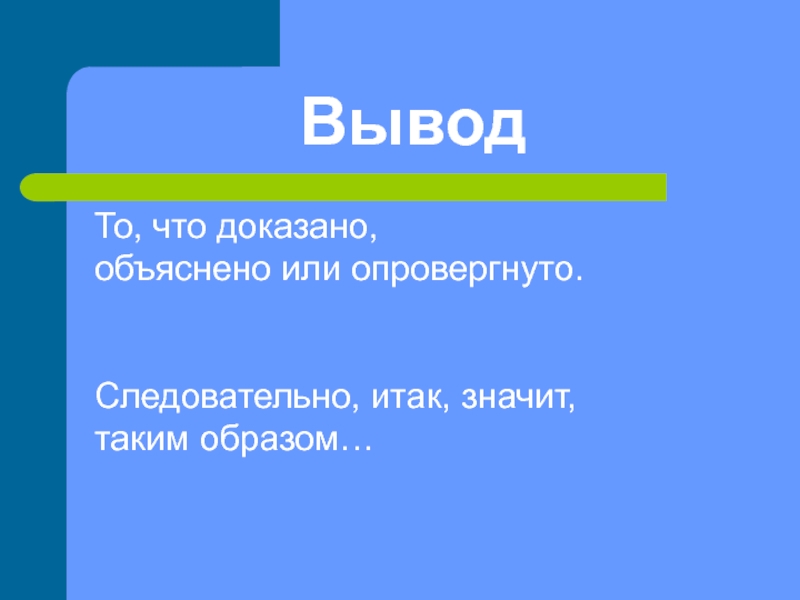 Объяснить доказать. Итак следовательно. Обьясниться или объясниться. Объясняет или объясняет. Обьяснятся или объясняться.