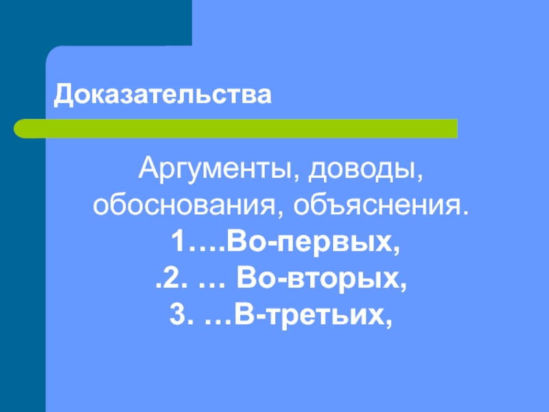 Обоснования аргумента. Аргументы доводы обоснования объяснение. Во вторых в третьих. Во-первых во-вторых в третьих как пишется. В-третьих как правильно пишется.