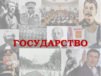 Государство. Государство формы правления