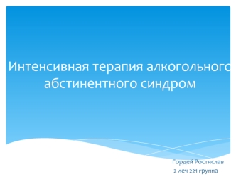 Интенсивная терапия алкогольного абстинентного синдрома