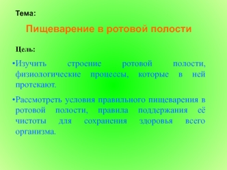 Пищеварение в ротовой полости