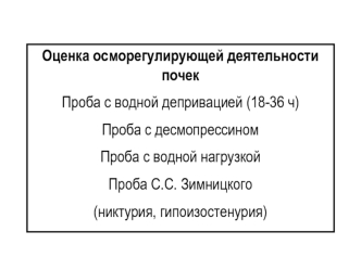 Оценка осморегулирующей деятельности почек