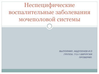 Неспецифические воспалительные заболевания мочеполовой системы