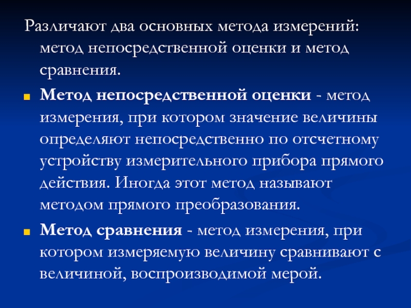 Прямая оценка. Два основных метода измерения. Различают следующие методы измерения. Метод в котором значения величины определяют непосредственно по. Прямой метод измерения инструменты.