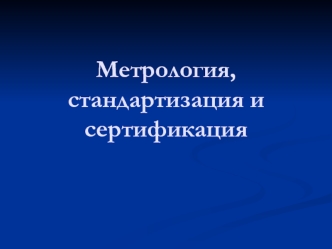 Метрология, стандартизация и сертификация
