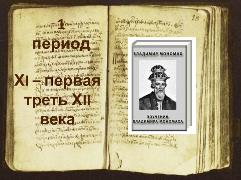 Первая треть. Литература 9-12 века. Литература 11-13 века. Литература древней Руси 12 век. Литература Руси 9-12 век.