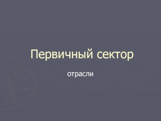 Первичный сектор