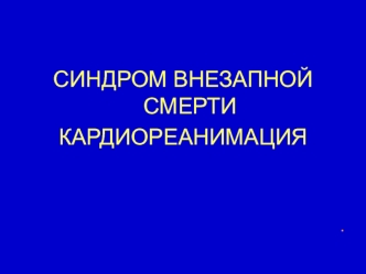 Синдром внезапной смерти. Кардиореанимация