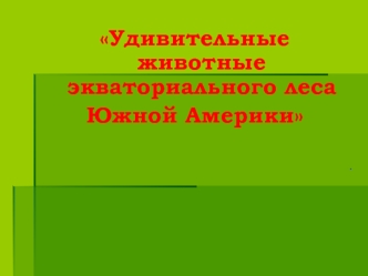 Удивительные животные экваториального леса Южной Америки