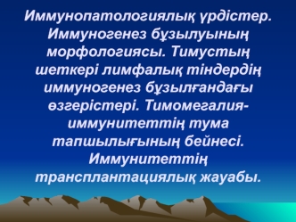 Иммунопатологиялық үрдістер. Иммуногенез бұзылуының морфологиясы