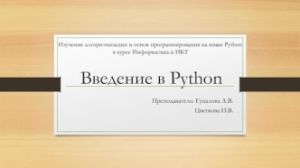 Язык программирования Python. Введение