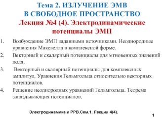 Лекция №4 (4 ). Электродинамические потенциалы ЭМП