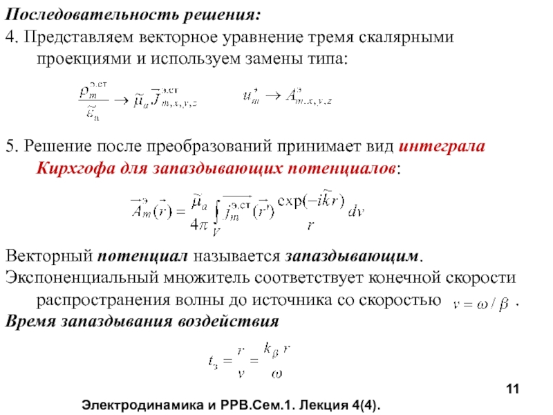 Векторное уравнение. Дифракционный интеграл Кирхгофа. Интеграл Френеля Кирхгофа. Уравнение Кирхгофа в термодинамике. Решение векторных уравнений.