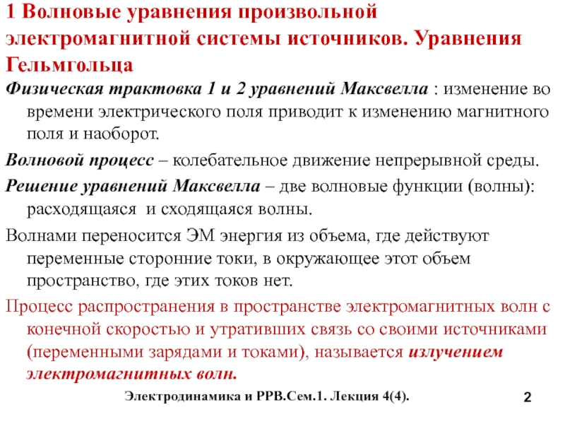 Доклад: Волновое уравнение не имеет единственного решения