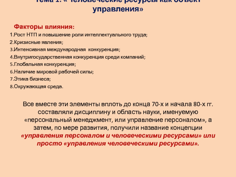 Управляющий фактор. Факторы влияющие на современную мировую торговлю. Факторы влияющие на мировую торговлю. Факторы влияющие на рост международной торговли. Основные факторы повышения роли человека в организации.