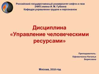 Человеческие ресурсы как объект управления