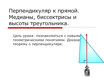Перпендикуляр к прямой. Медианы, биссектрисы и высоты треугольника