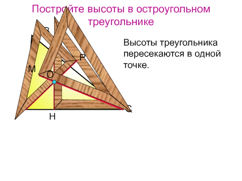 Выбери все остроугольные треугольники 1 2